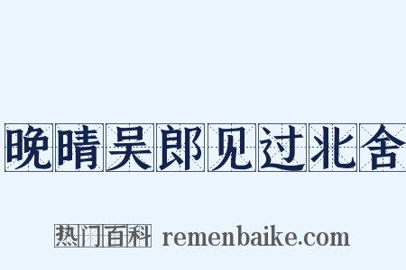 晚晴吴郎见过北舍是什么意思的图片